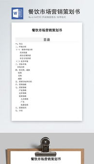 餐飲企業營銷 高效文檔、創意素材與管理咨詢的三維賦能